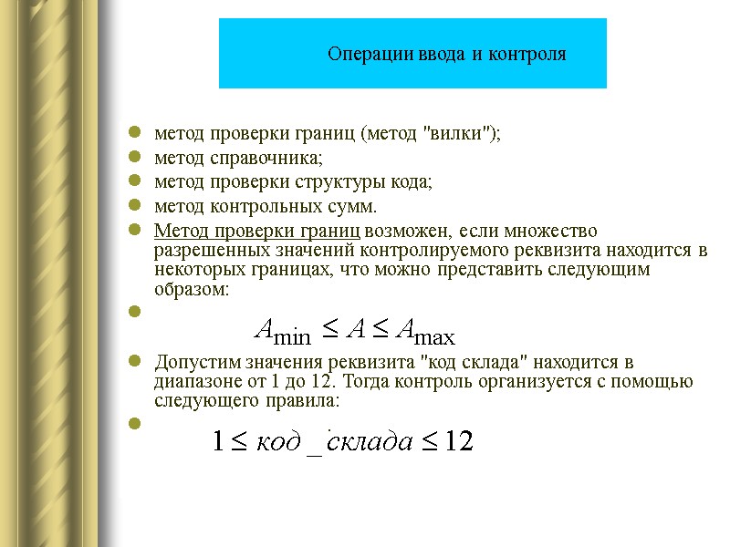 Операции ввода и контроля метод проверки границ (метод 